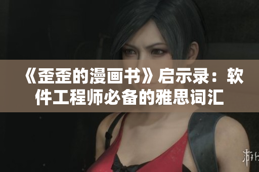 《歪歪的漫畫書》啟示錄：軟件工程師必備的雅思詞匯