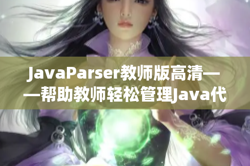 JavaParser教師版高清——幫助教師輕松管理Java代碼的工具