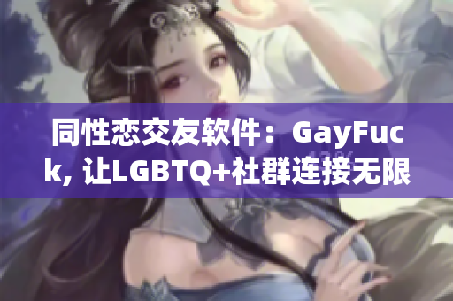 同性戀交友軟件：GayFuck, 讓LGBTQ+社群連接無(wú)限可能