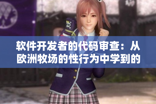 軟件開發(fā)者的代碼審查：從歐洲牧場的性行為中學(xué)到的教訓(xùn)