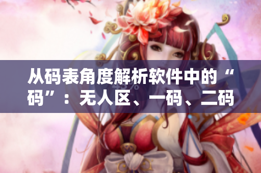 從碼表角度解析軟件中的“碼”：無(wú)人區(qū)、一碼、二碼、三碼區(qū)別