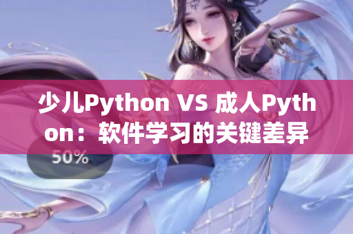 少兒Python VS 成人Python：軟件學(xué)習(xí)的關(guān)鍵差異點(diǎn)