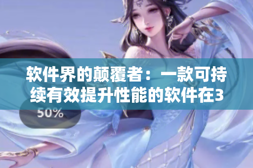 軟件界的顛覆者：一款可持續(xù)有效提升性能的軟件在30分鐘內(nèi)上市