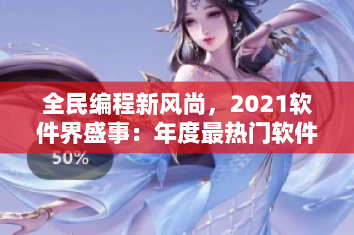 全民編程新風(fēng)尚，2021軟件界盛事：年度最熱門軟件排名揭曉！