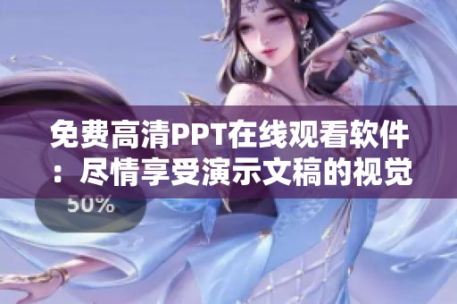 免費(fèi)高清PPT在線觀看軟件：盡情享受演示文稿的視覺(jué)盛宴