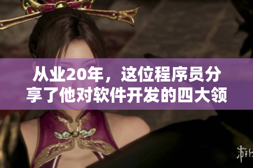從業(yè)20年，這位程序員分享了他對(duì)軟件開(kāi)發(fā)的四大領(lǐng)悟