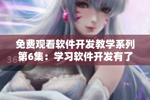 免費觀看軟件開發(fā)教學系列第6集：學習軟件開發(fā)有了更好選擇！