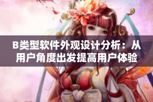 B類型軟件外觀設(shè)計分析：從用戶角度出發(fā)提高用戶體驗