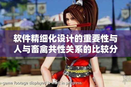 軟件精細化設計的重要性與人與畜禽共性關系的比較分析