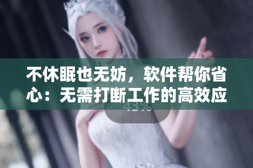 不休眠也無(wú)妨，軟件幫你省心：無(wú)需打斷工作的高效應(yīng)用！
