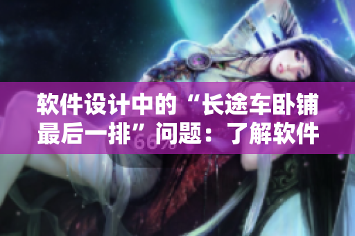 軟件設(shè)計中的“長途車臥鋪最后一排”問題：了解軟件體系結(jié)構(gòu)的重要性