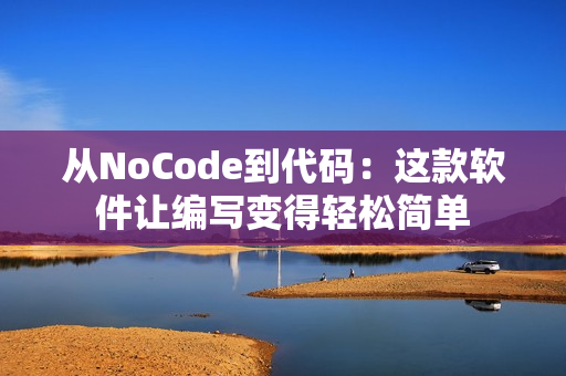 從NoCode到代碼：這款軟件讓編寫變得輕松簡單