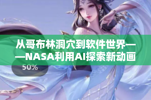從哥布林洞穴到軟件世界——NASA利用AI探索新動(dòng)畫世界
