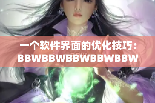 一個軟件界面的優(yōu)化技巧：BBWBBWBBWBBWBBW40