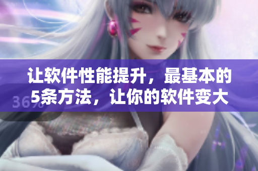 讓軟件性能提升，最基本的5條方法，讓你的軟件變大變粗