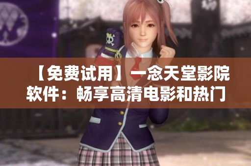 【免費(fèi)試用】一念天堂影院軟件：暢享高清電影和熱門劇集