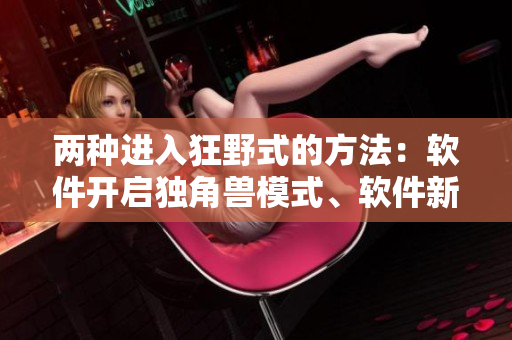 兩種進(jìn)入狂野式的方法：軟件開啟獨(dú)角獸模式、軟件新增10倍速功能