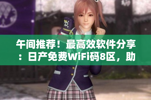 午間推薦！最高效軟件分享：日產(chǎn)免費(fèi)WiFi碼8區(qū)，助你無線上網(wǎng)！