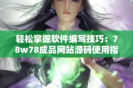 輕松掌握軟件編寫技巧：78w78成品網(wǎng)站源碼使用指南