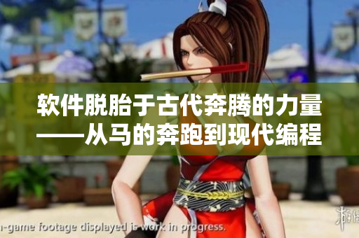 軟件脫胎于古代奔騰的力量——從馬的奔跑到現(xiàn)代編程
