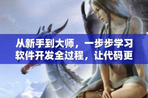 從新手到大師，一步步學(xué)習(xí)軟件開(kāi)發(fā)全過(guò)程，讓代碼更簡(jiǎn)潔易懂！