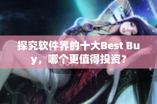 探究軟件界的十大Best Buy，哪個(gè)更值得投資？