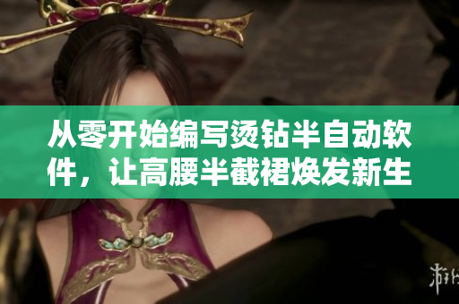 從零開始編寫燙鉆半自動軟件，讓高腰半截裙煥發(fā)新生！