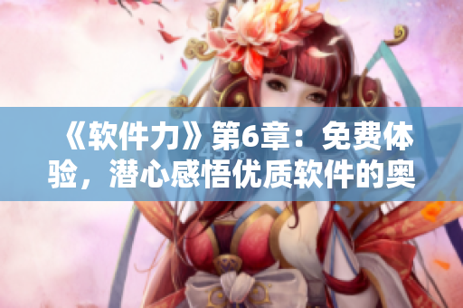 《軟件力》第6章：免費體驗，潛心感悟優(yōu)質(zhì)軟件的奧秘