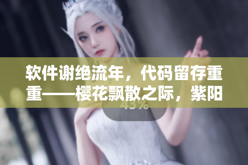 軟件謝絕流年，代碼留存重重——櫻花飄散之際，紫陽花綻新