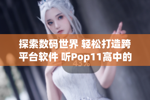 探索數(shù)碼世界 輕松打造跨平臺軟件 聽Pop11高中的高手講解