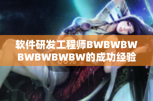 軟件研發(fā)工程師BWBWBWBWBWBWBW的成功經(jīng)驗分享