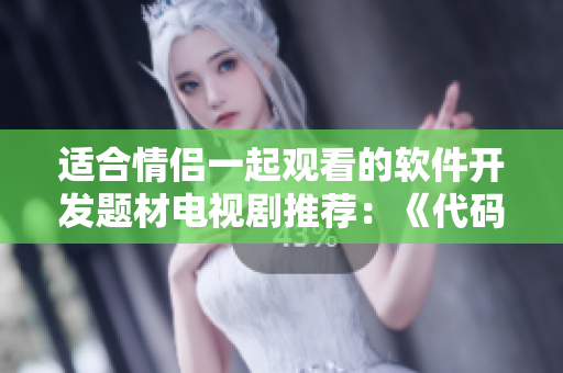 適合情侶一起觀看的軟件開發(fā)題材電視劇推薦：《代碼神秘2021》