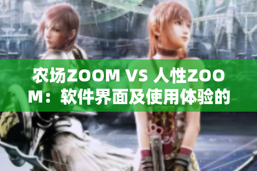 農(nóng)場ZOOM VS 人性ZOOM：軟件界面及使用體驗(yàn)的巨大差異