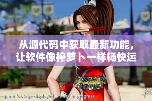 從源代碼中獲取最新功能，讓軟件像榨蘿卜一樣暢快運(yùn)行！
