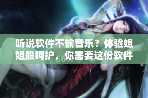 聽說軟件不輸音樂？體驗(yàn)姐姐般呵護(hù)，你需要這份軟件推薦清單！