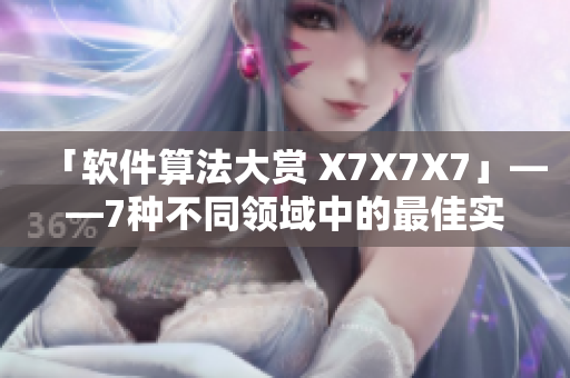 「軟件算法大賞 X7X7X7」——7種不同領(lǐng)域中的最佳實現(xiàn)