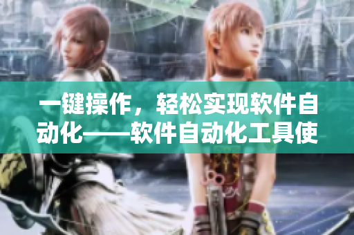 一鍵操作，輕松實現(xiàn)軟件自動化——軟件自動化工具使用指南