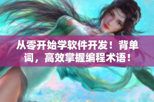 從零開始學軟件開發(fā)！背單詞，高效掌握編程術(shù)語！