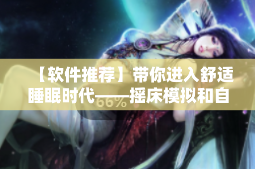 【軟件推薦】帶你進(jìn)入舒適睡眠時代——搖床模擬和自然喘息聲軟件