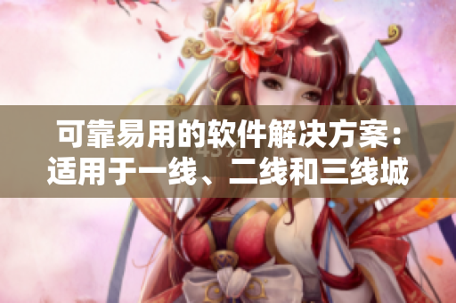 可靠易用的軟件解決方案：適用于一線、二線和三線城市的無線網(wǎng)絡(luò)建設(shè)