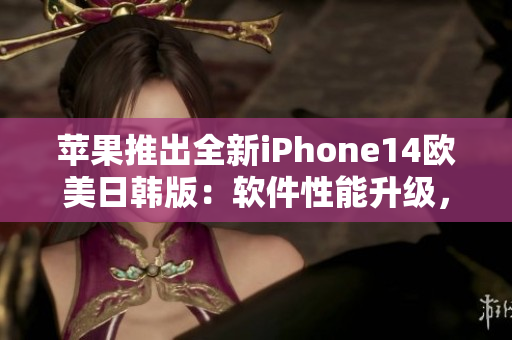 蘋果推出全新iPhone14歐美日韓版：軟件性能升級，價格公布