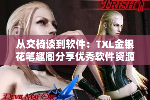 從交椅談到軟件：TXL金銀花筆趣閣分享優(yōu)秀軟件資源