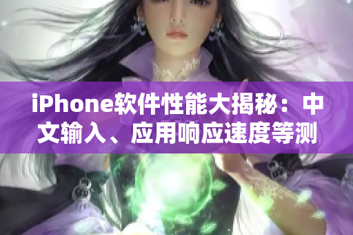 iPhone軟件性能大揭秘：中文輸入、應(yīng)用響應(yīng)速度等測試報告