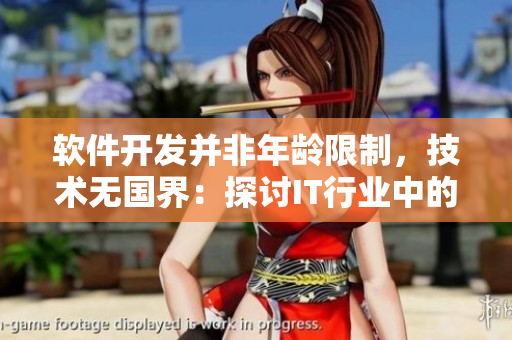軟件開發(fā)并非年齡限制，技術無國界：探討IT行業(yè)中的年齡歧視