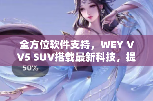 全方位軟件支持，WEY VV5 SUV搭載最新科技，提升駕乘體驗