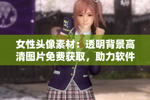 女性頭像素材：透明背景高清圖片免費(fèi)獲取，助力軟件UI設(shè)計(jì)