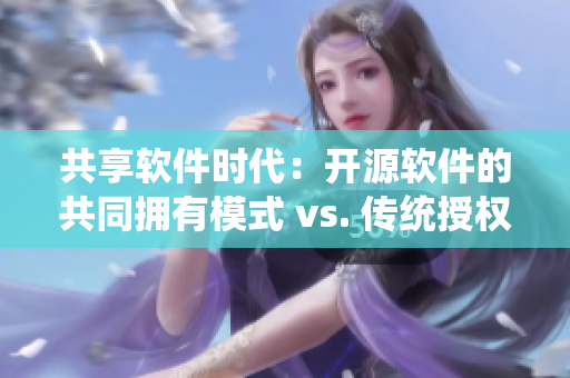 共享軟件時代：開源軟件的共同擁有模式 vs. 傳統(tǒng)授權模式