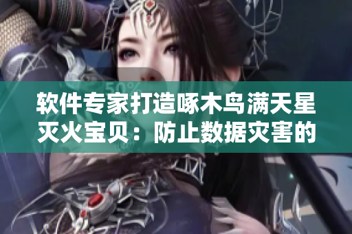 軟件專家打造啄木鳥滿天星滅火寶貝：防止數據災害的最強利器