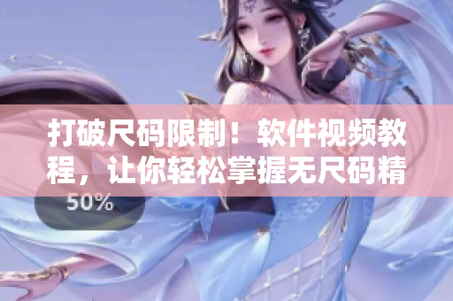 打破尺碼限制！軟件視頻教程，讓你輕松掌握無尺碼精品產(chǎn)品制作