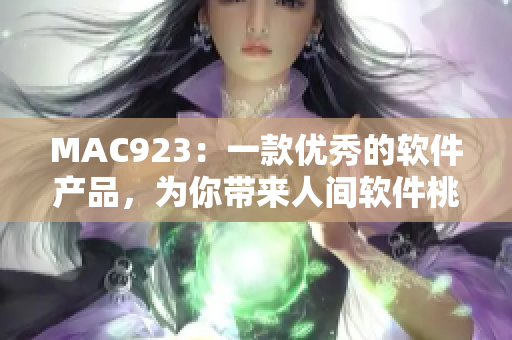MAC923：一款優(yōu)秀的軟件產(chǎn)品，為你帶來人間軟件桃源